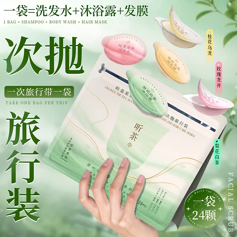 【一袋24颗】香氛沐浴露洗发水护发素出差旅行装便携可上飞机次抛