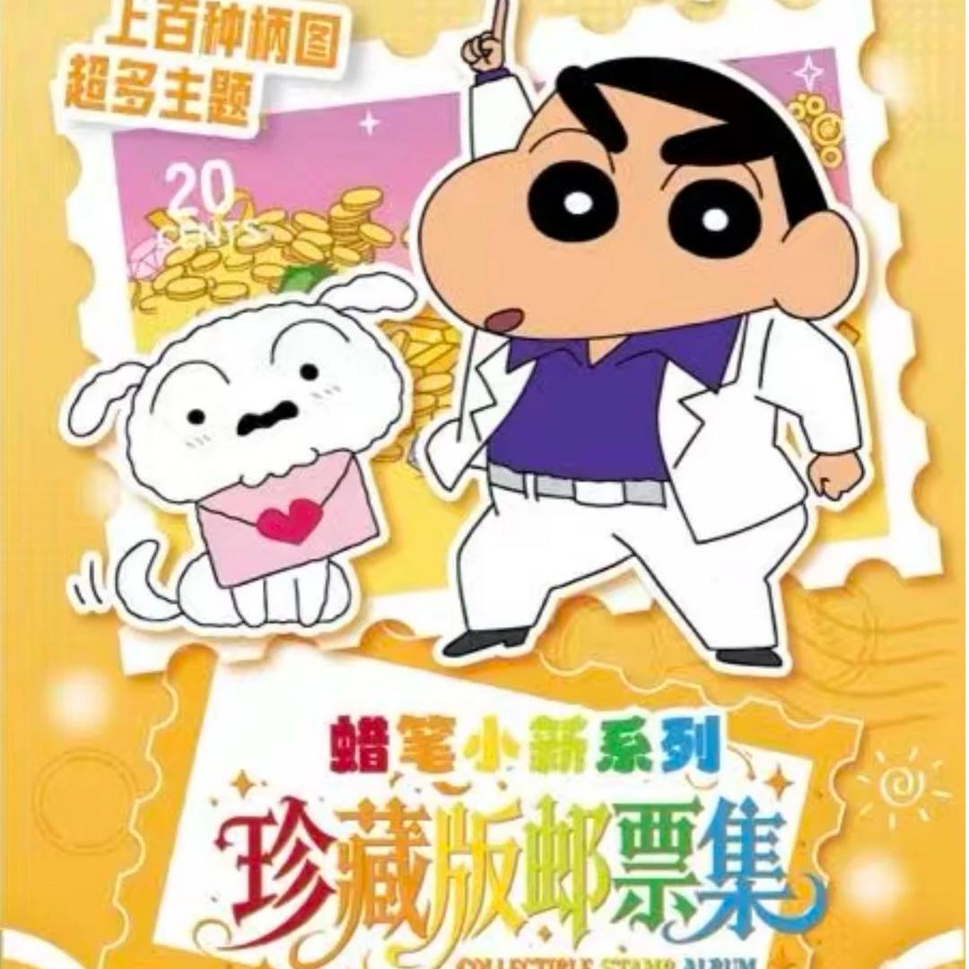 【一番怪】蜡笔小新系列珍藏版邮票集收藏盲盒（代拆）