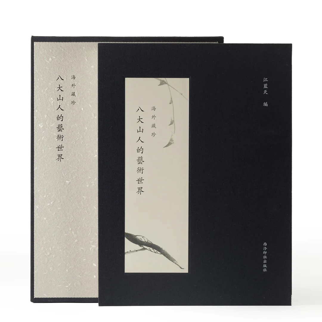 海外藏珍之八大山人的艺术世界