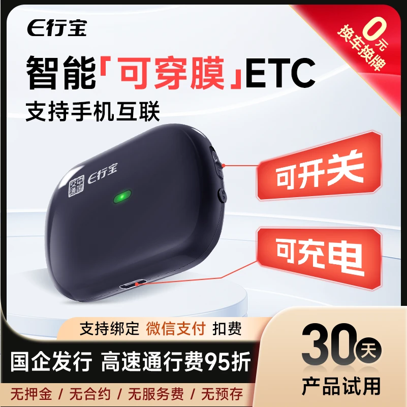 【 隐藏款】智能无卡ETC,全国高速95折,无合约期、无押金、无手续费