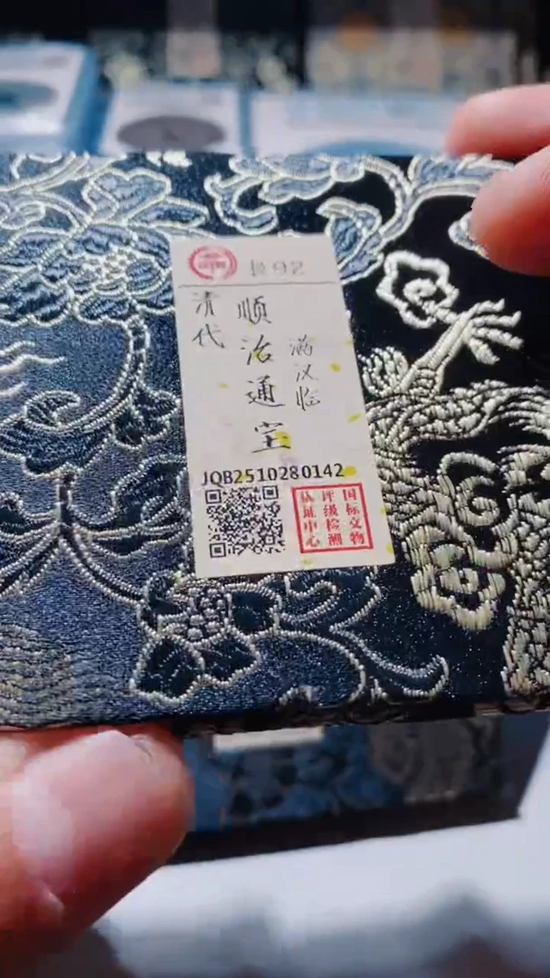 铜古钱币古（国然）顺治92分临0142