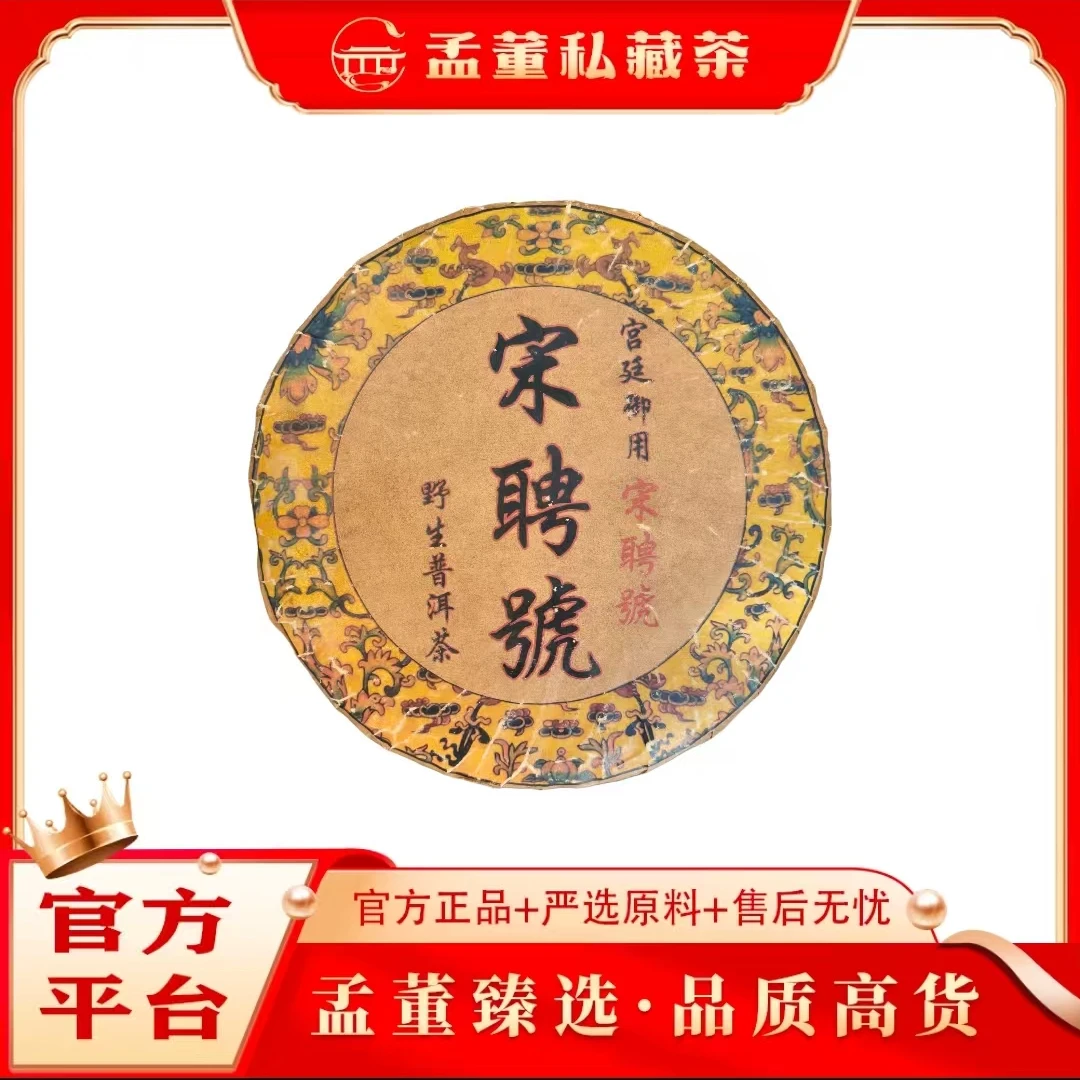 宋聘号|宫廷御用 野生普洱茶 生茶