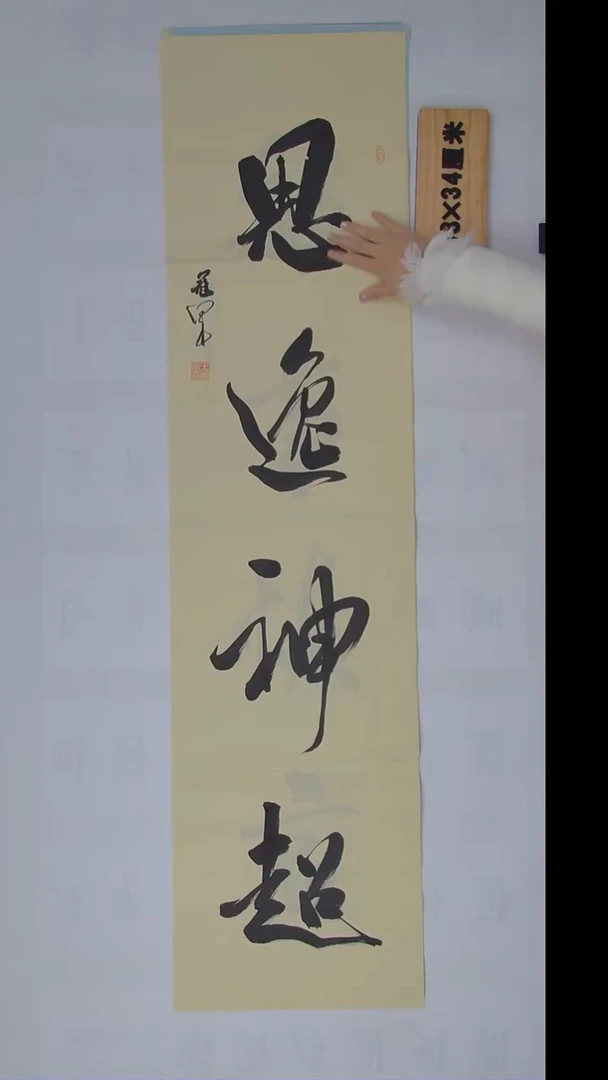 书法王老师纯手写精品138*34