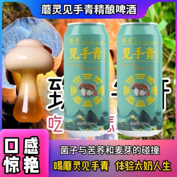 魔幻云南蘑灵见手青精酿啤酒500ml