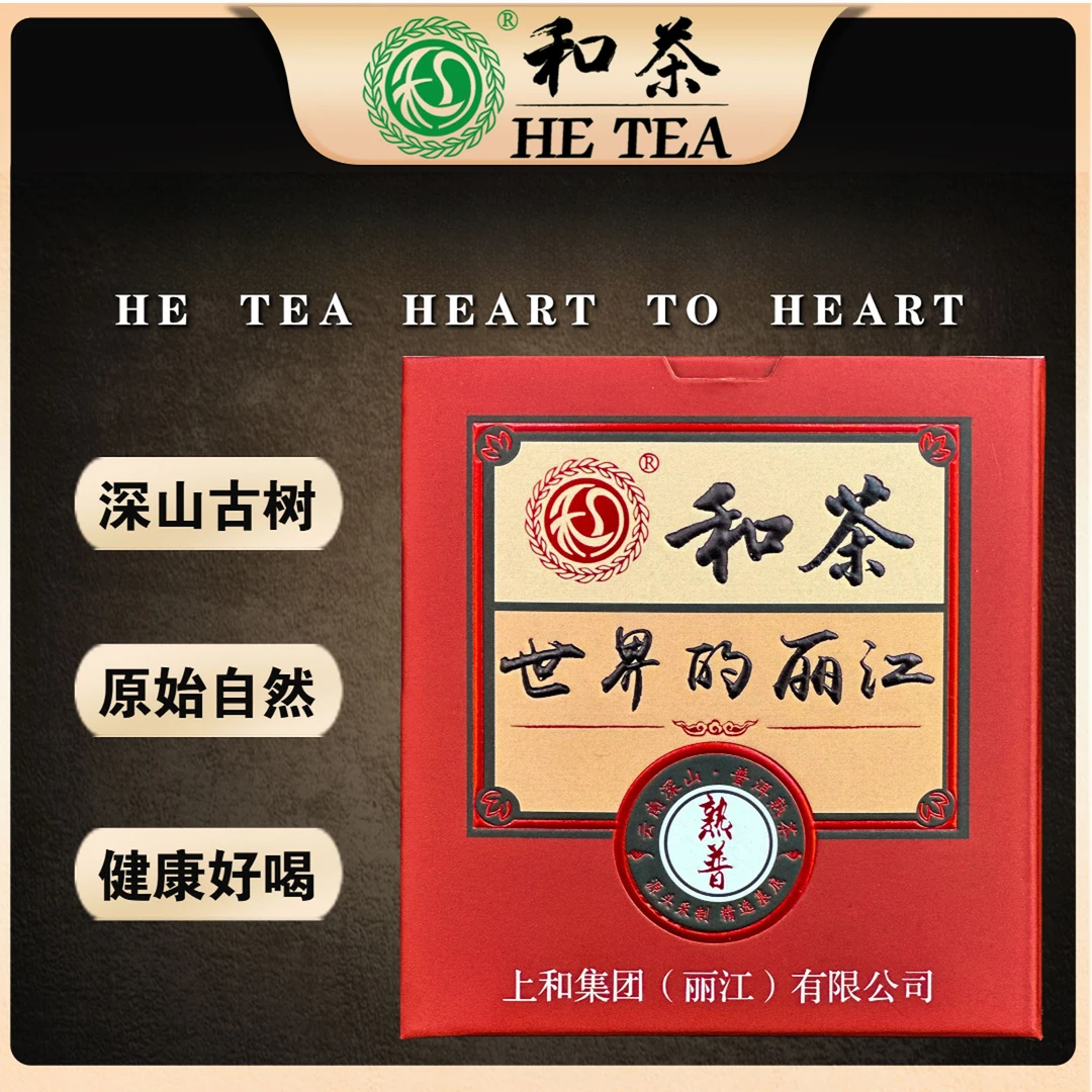 和茶·世界的丽江 | 云南古树普洱熟茶