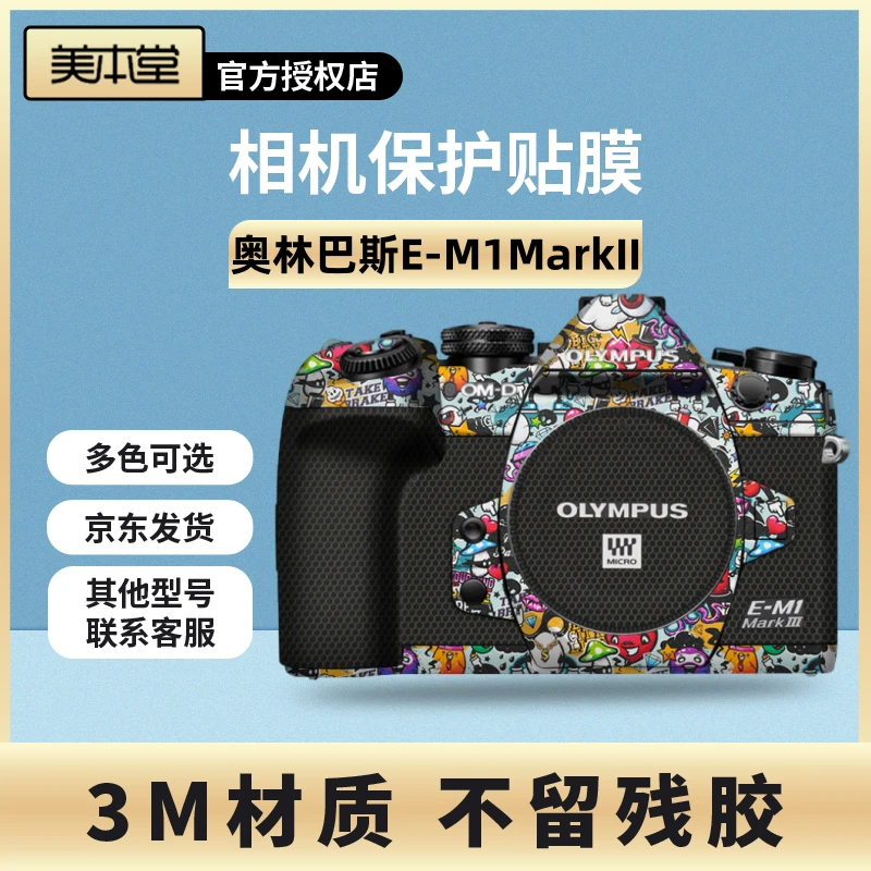 美本堂 适用于奥林巴斯E-M1MarkII机身保护贴膜E-M1 M2贴纸3M