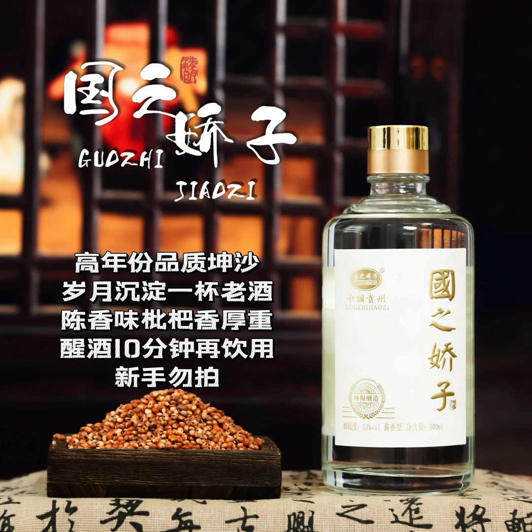 GUOZHIJIAOZI/国之娇子 矛香陈酿20酒 高端纯粮酱香酒53%Vol500ml
