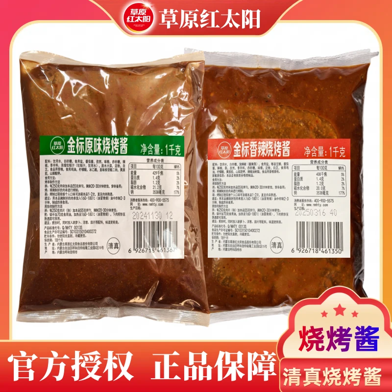 草原红太阳烧烤酱原味香辣烤肉酱羊肉串鸡翅腌料蒜蓉清真餐饮商用