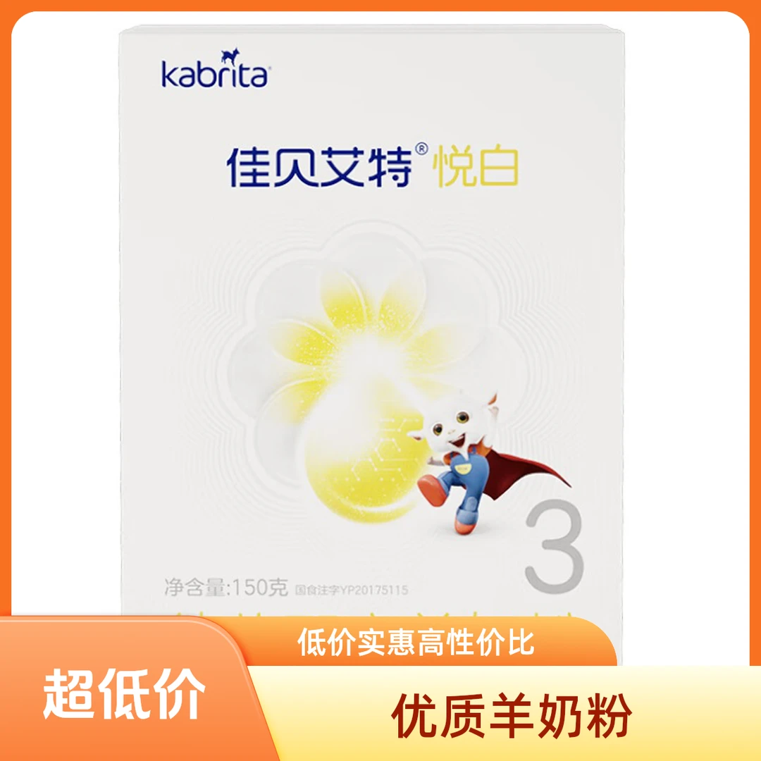 悦白羊新国标婴幼儿1-3段悦白羊奶粉150克羊奶粉推荐宝宝奶粉3段