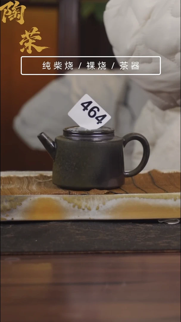 陶荣柴烧手工制作464