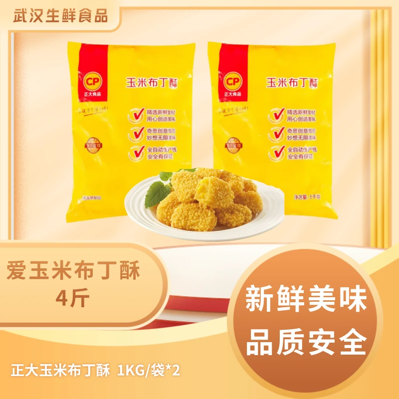 正大【爱玉米布丁酥4斤】正大玉米布丁酥1KGx2袋共发2000g