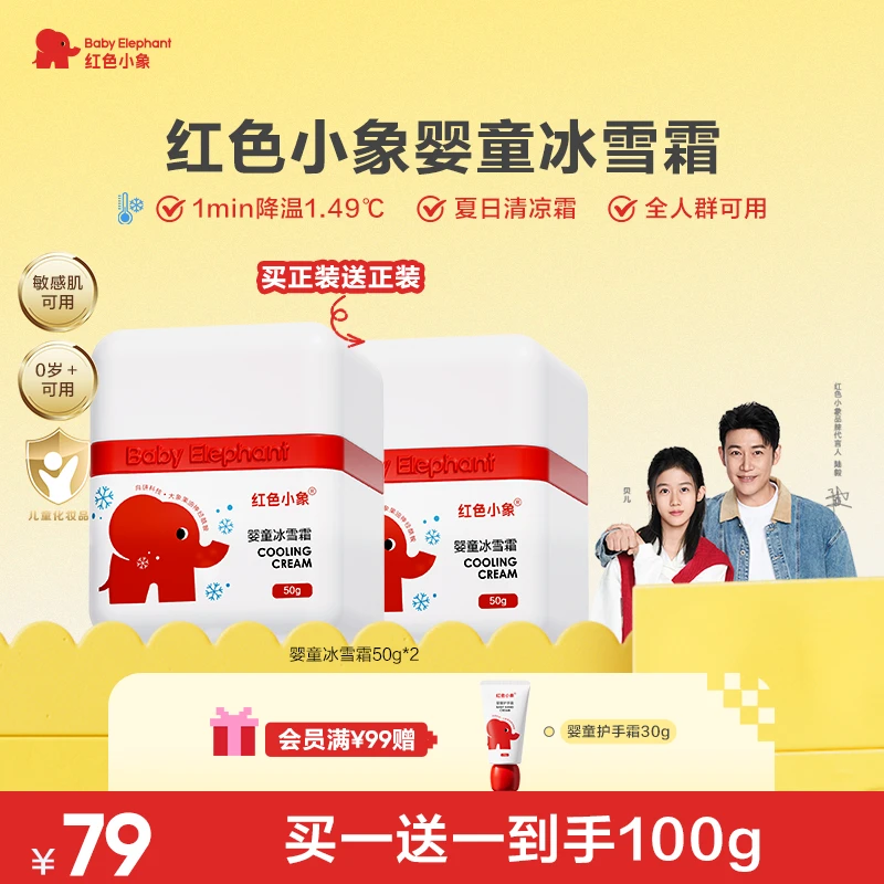 【降温舒红】红色小象冰雪霜宝宝夏季霜降温舒缓敏感肌保湿轻薄水润