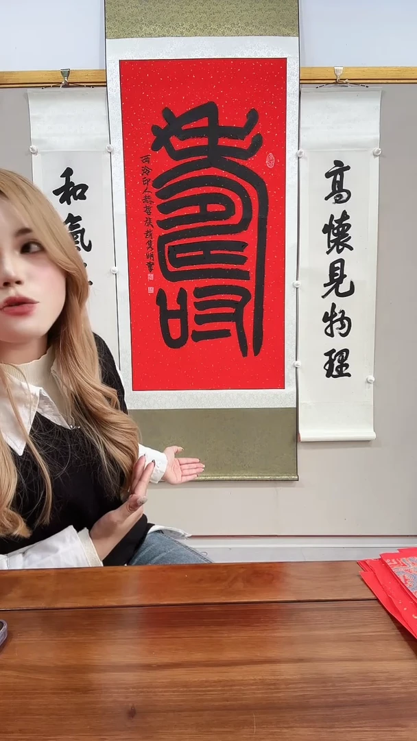 书法赵老师书法寿一件带装裱