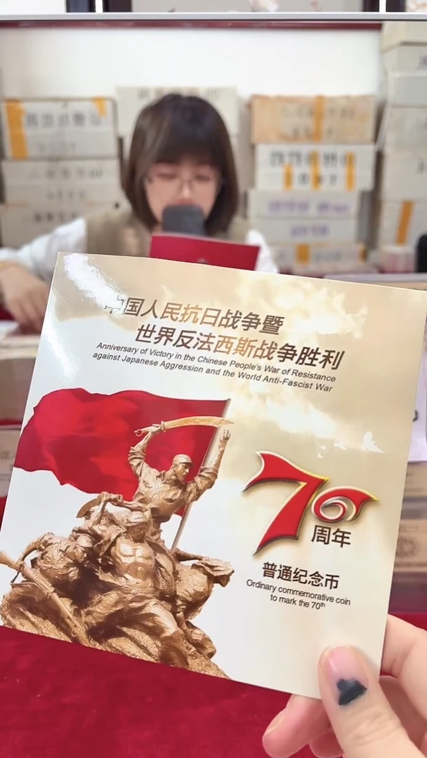 其他普通金属抗战70周年纪念币