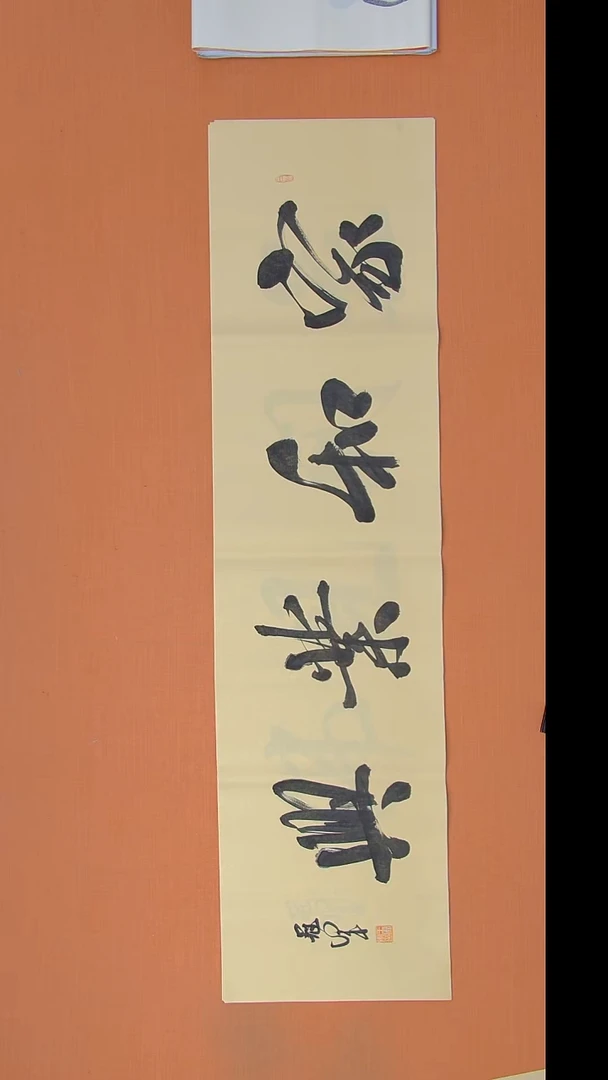 书法王老师精美书法138*34