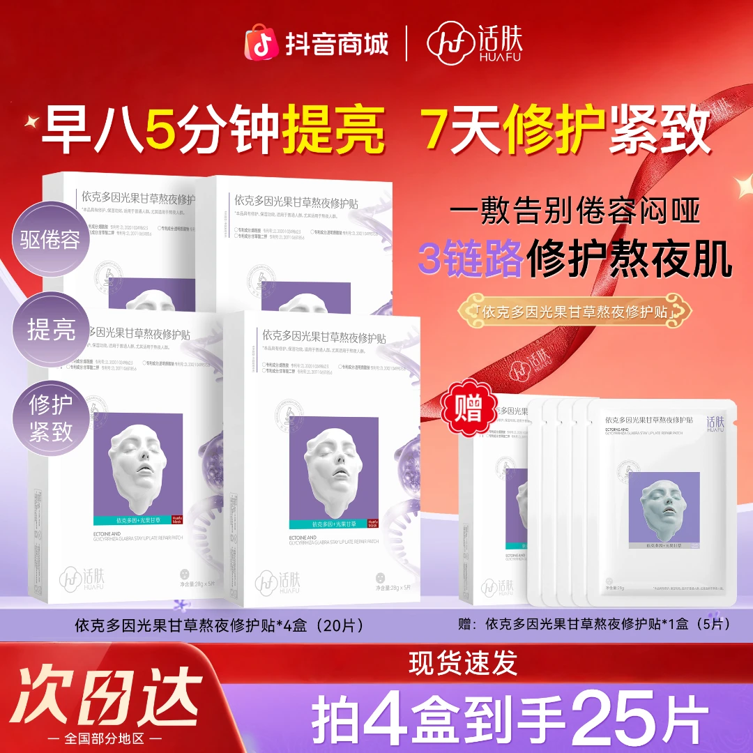 话肤HUAFU熬夜修护补水面膜祛黄提亮/白保湿抗皱抗糖紧致抗初老