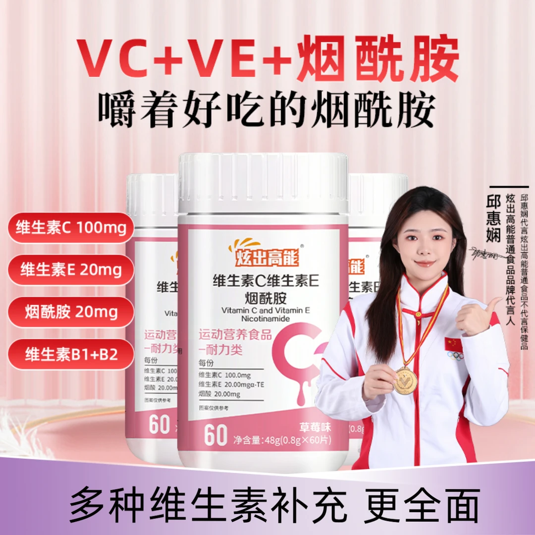 炫出高能烟酰胺维生素C+VE多种维生素组合高含量多种营养好吸收AZ