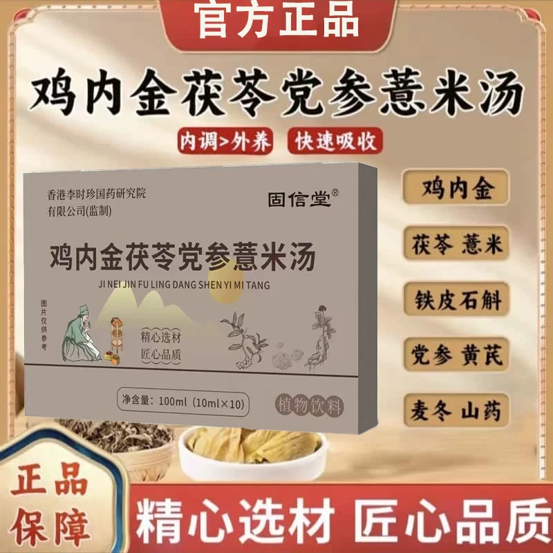 鸡内金茯苓党参薏米汤官方旗舰正品山药麦冬黄芪石斛内调外养滋润