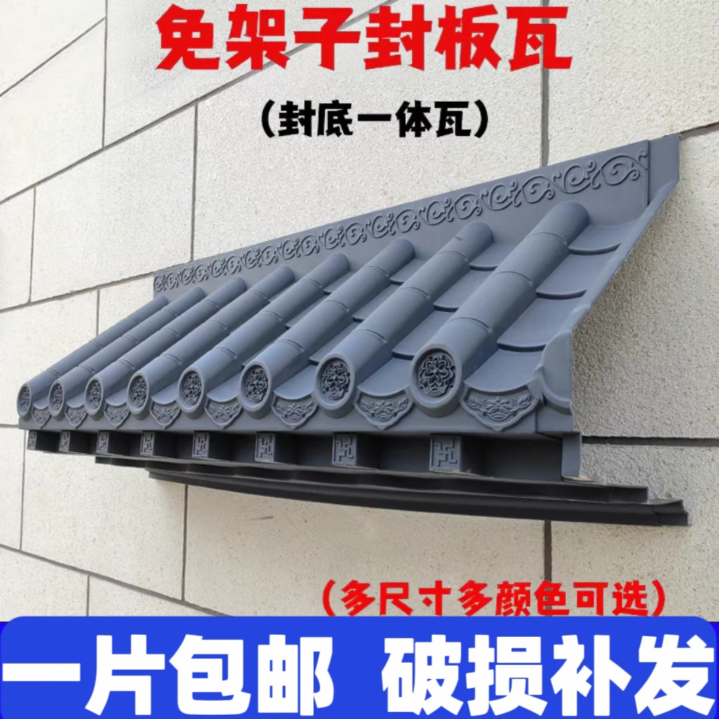 封板瓦仿古瓦带封板屋檐瓦窗户瓦门头墙挂件新中式免架塑料装饰瓦