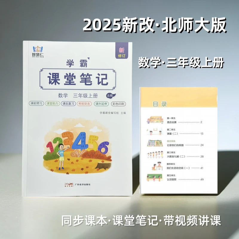 正版2025新版数学北师大三年级上册小学语文同步课本教材课堂笔记