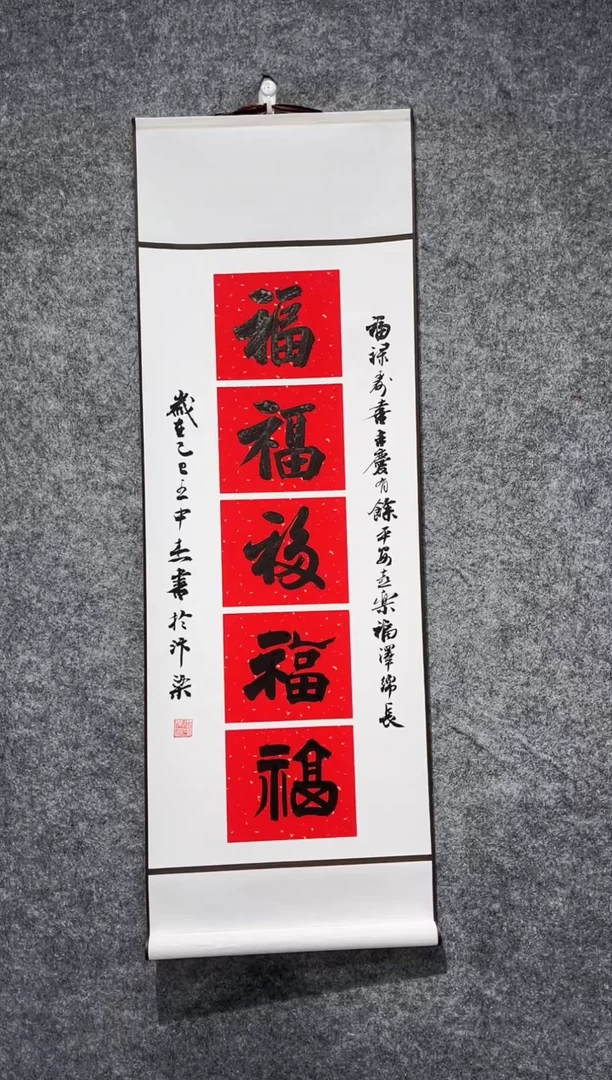 书法王中杰五福卷轴