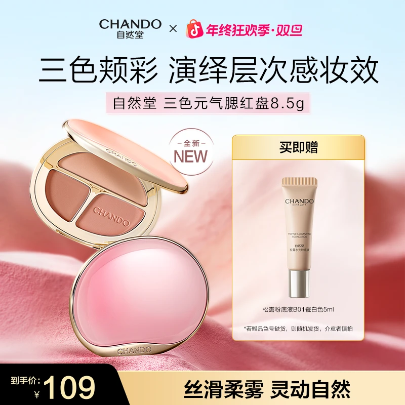 【旗舰店专享】自然堂三色元气腮红盘粉质细腻丝滑柔雾氛围色