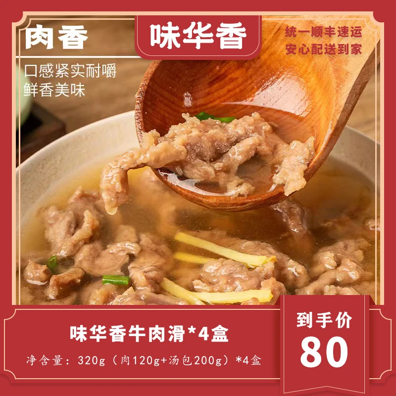 4份装 味华香闽南牛肉滑320g 闽南牛肉羹带牛肉汤包