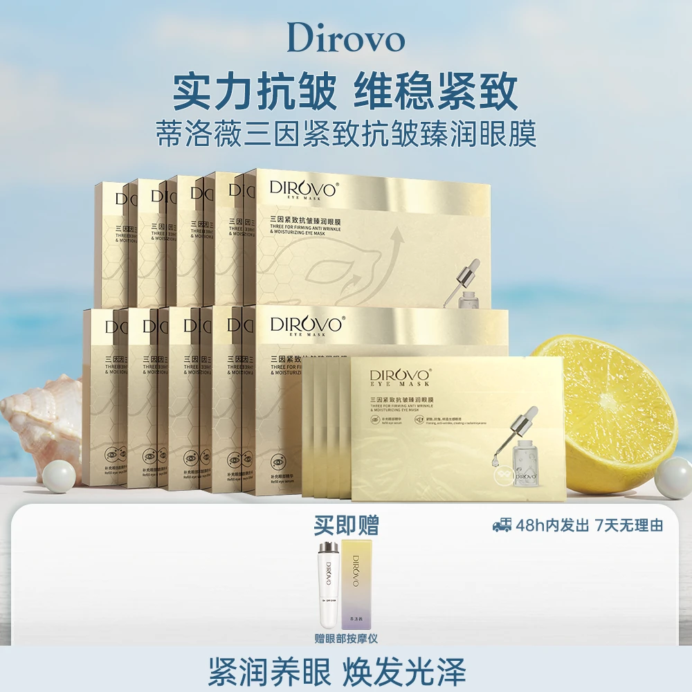 蒂洛薇Dirovo三因紧致抗皱臻润黄金眼膜 GC 淡化细纹眼纹
