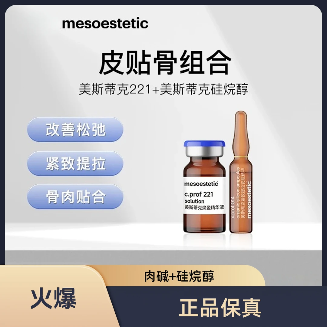 【正品保真】美斯 MD硅烷醇014+221皮贴骨