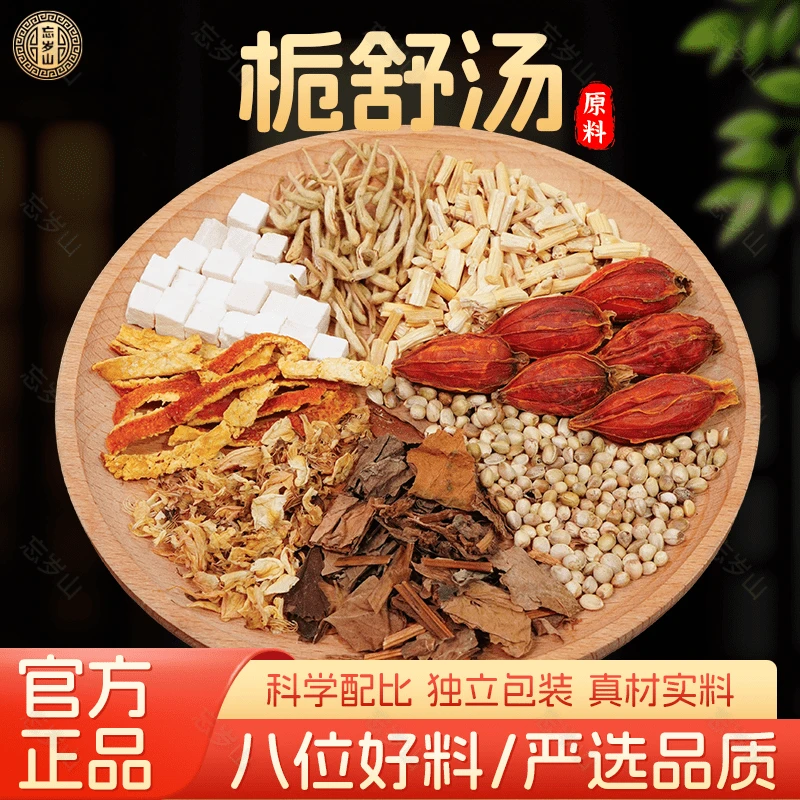 忘岁山【栀舒汤】原料槐花栀子鱼腥草等八味组合独立包装