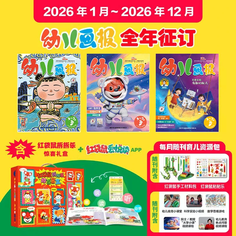 【爱阅宝】幼儿画报 26年1月-26年12月全年刊
