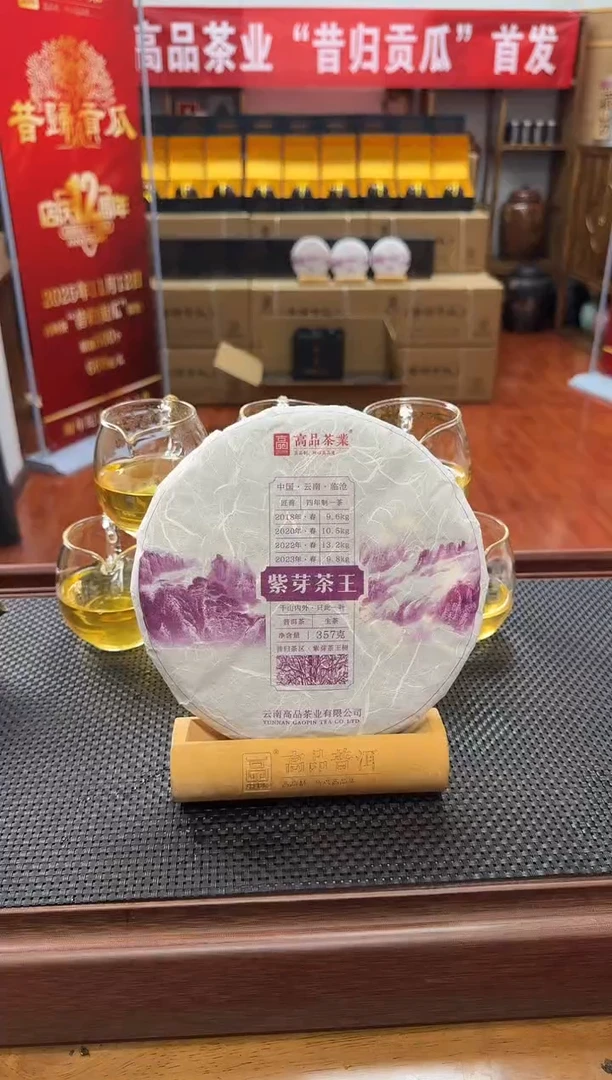 紫砂18年-20年-22年-23四年一制紫芽茶王357克/饼