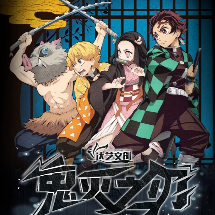 【达艺文创】鬼灭之刃系列色纸（默认代拆）