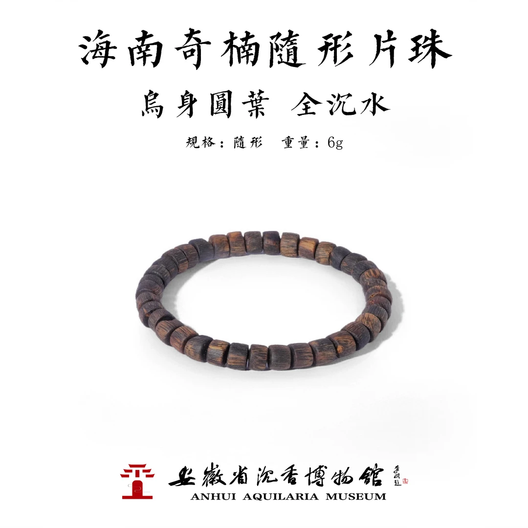 沉香全沉水乌身圆叶海南奇楠随形片珠  6克