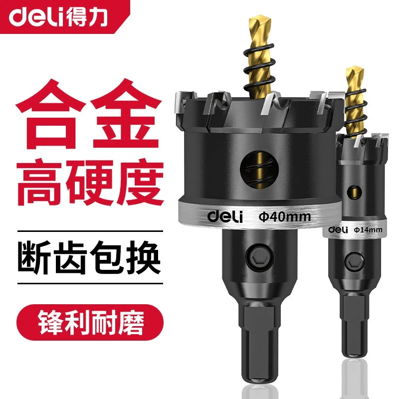 得力硬质合金开孔器不锈钢专用金属钻头铁皮厚钢板铝合金扩孔神器