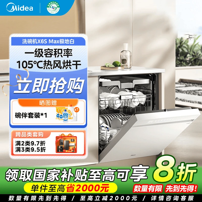 【国家补贴】美的18套变频洗碗机万向X6SMax全自动厨房家用嵌入式白