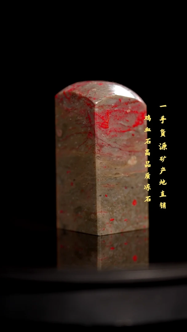 昌化石昌化鸡血石印章