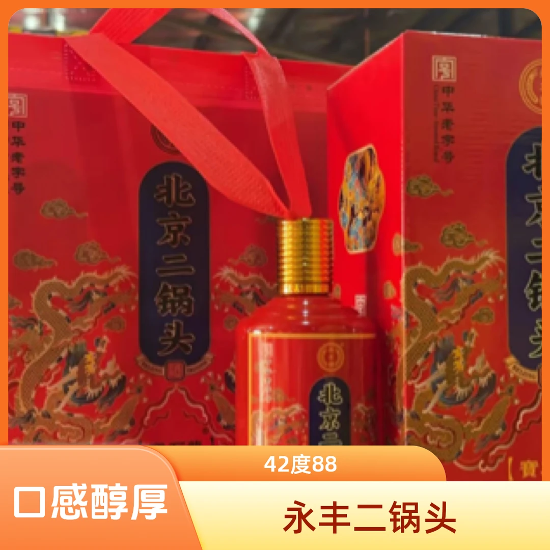 北京永丰二锅头酒u9小红龙42度88一箱6瓶