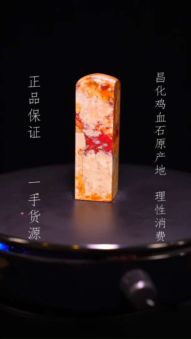 【闪购商品】昌化石昌化石昌化鸡血石原产地印章一方WY