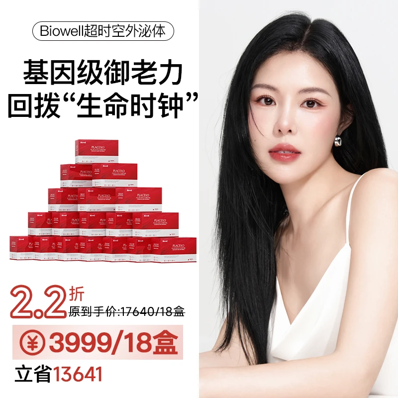 【点击预约6月3日上午8:00开播】Biowell 超时空口服外泌体童颜饮