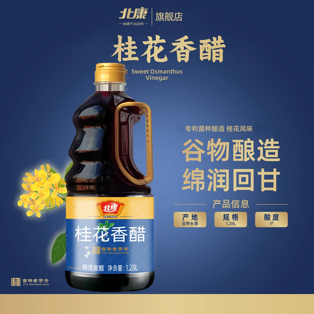 【北康】桂花香醋1.28L*2桶 东北特产桂花醋粮食酿造原产地直发