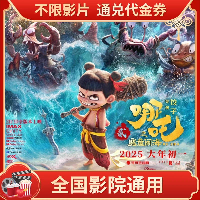【哪吒之魔童闹海】15元双人电影票代金券全国可用超额需补差②