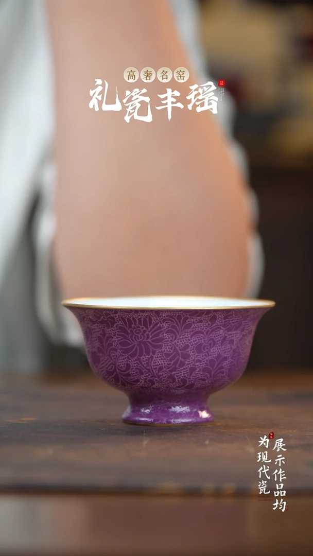 丰瑶陶瓷直播专享紫气东来扒花杯