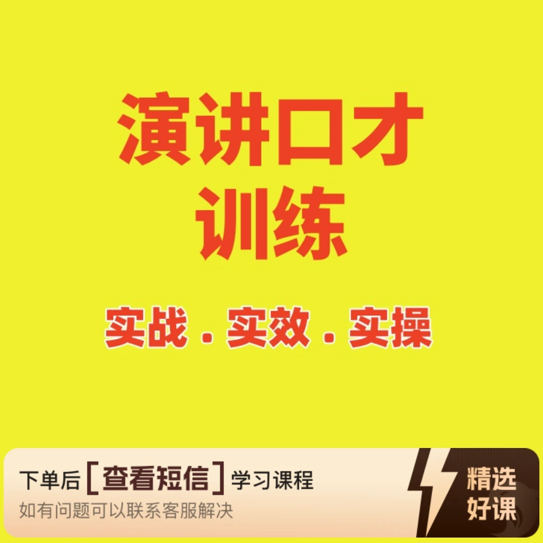 演讲口才落地训练班（留意短信解锁课程）