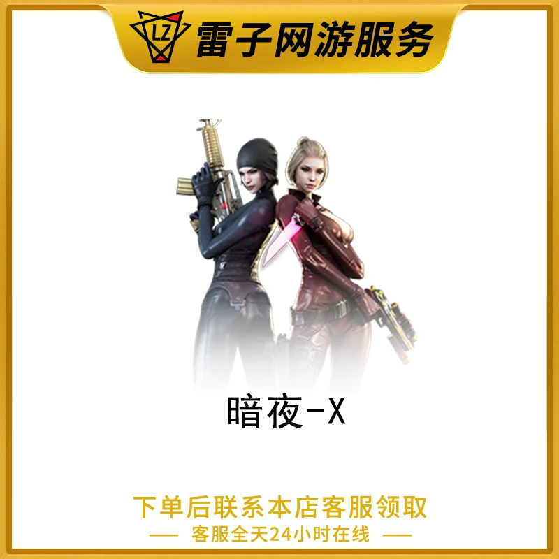 CF穿越火线端游 暗夜X角色永久