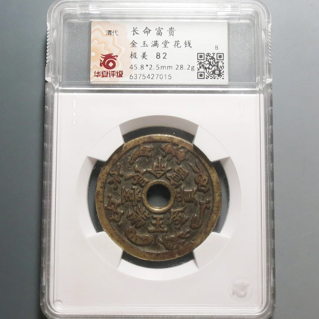 华夏评级极美82长命富贵金玉满堂花钱7015