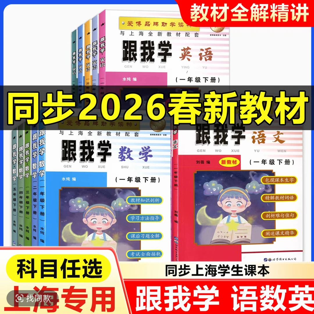 2026跟我学一二三四五六七八九年级上下册部编版语数英物化任选