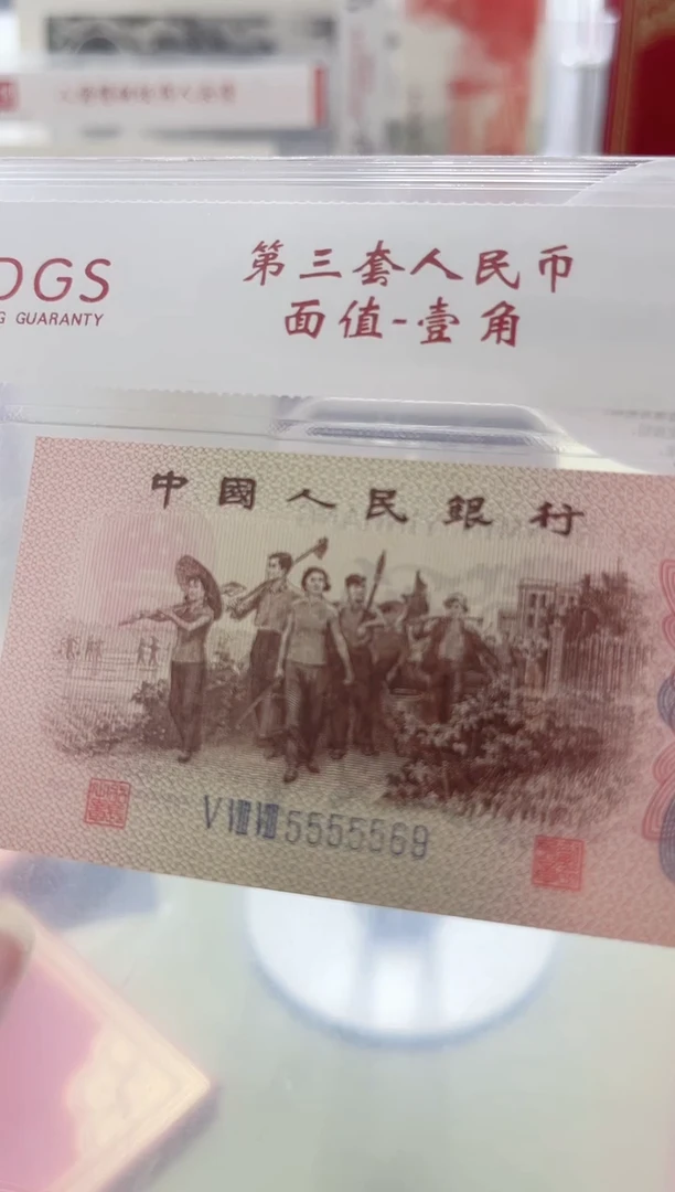 纸上三下乡--1角（加文保链证书）