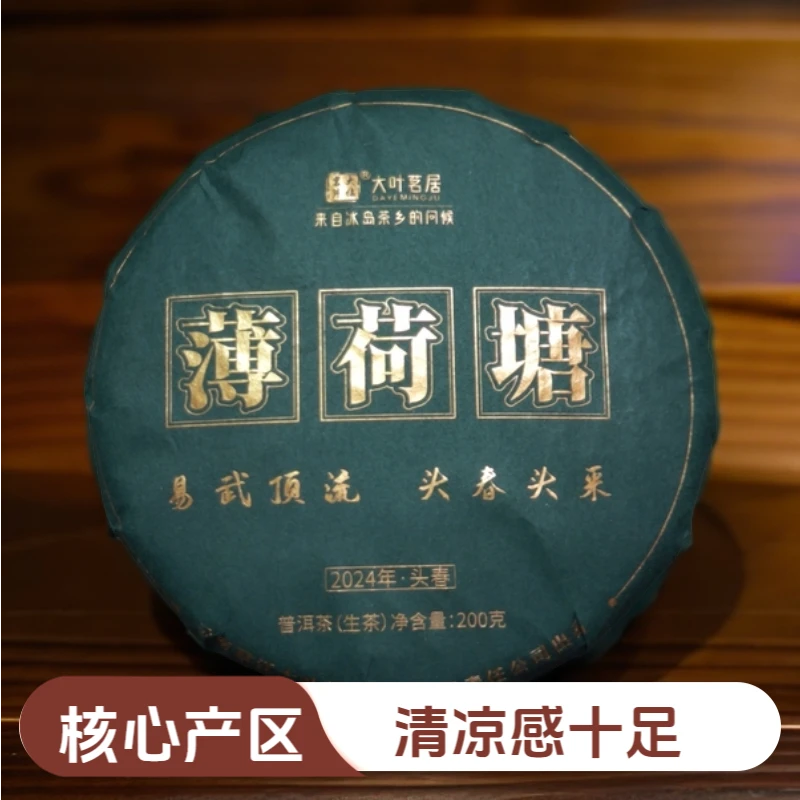 2024年薄荷塘春 200克饼