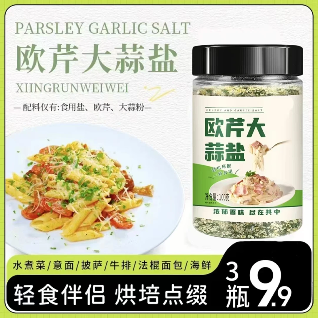 【太值！3瓶包邮】欧芹大蒜盐调味料增香水煮菜西餐牛排蒜盐粉美味